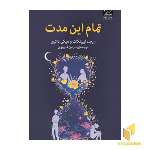 تمام این مدت