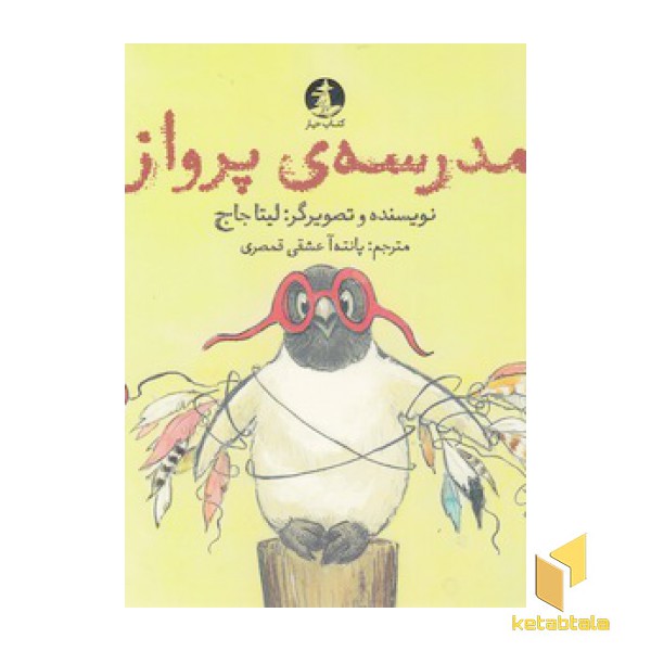 مدرسه ی پرواز