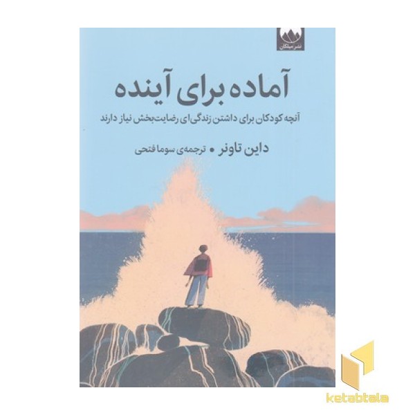 آماده برای آینده