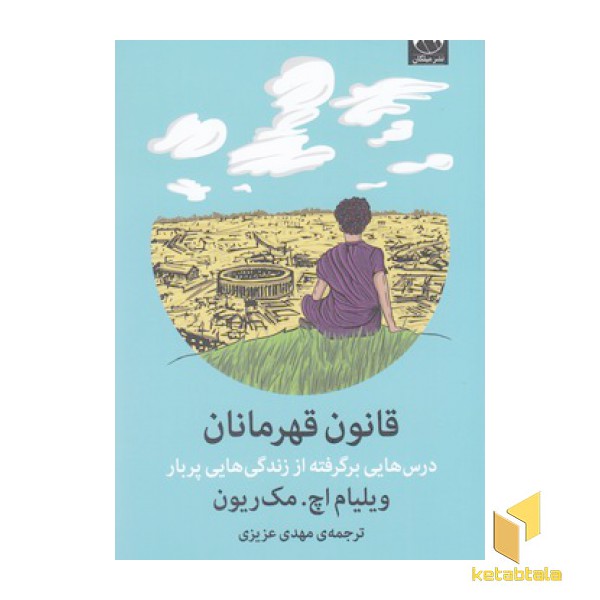 قانون قهرمانان
