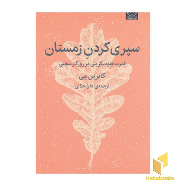 سپری کردن زمستان