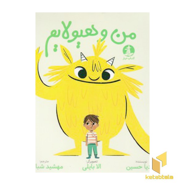 من و هیولایم