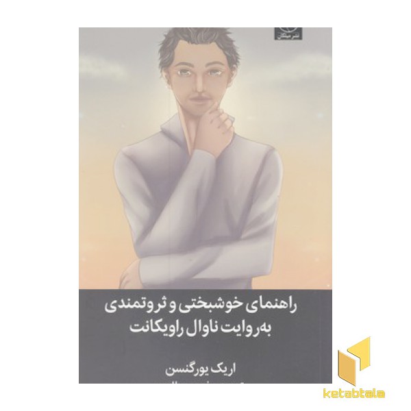 راهنمای خوشبختی و ثروتمندی به روایت ناوال راویکانت