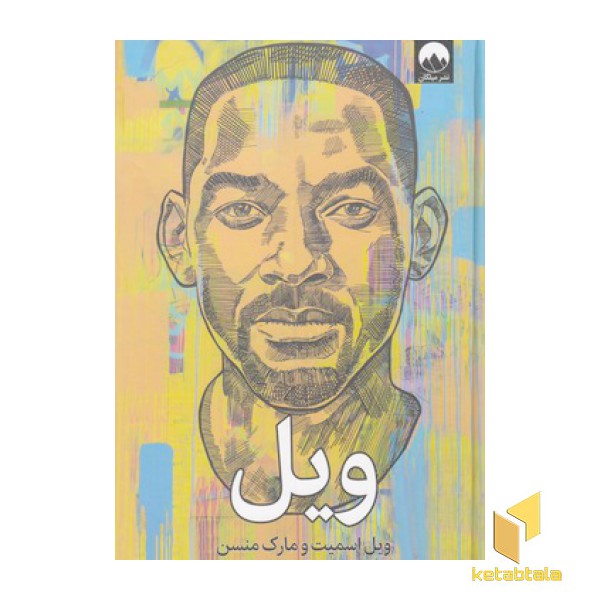 ویل