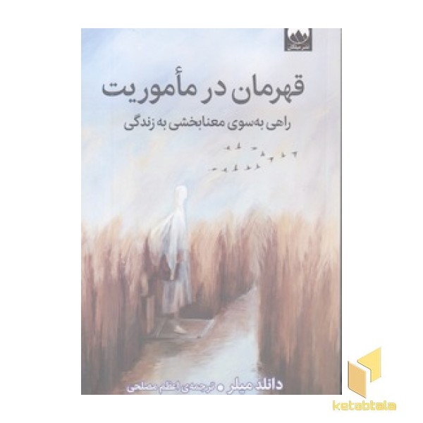 قهرمان در ماموریت