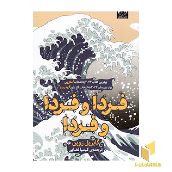 فردا و فردا و فردا