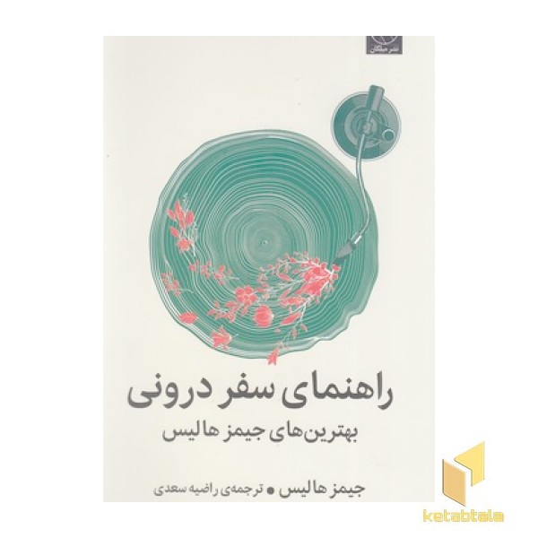 راهنمای سفر درونی
