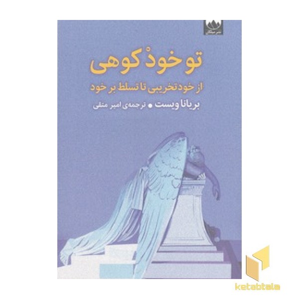 تو خود کوهی