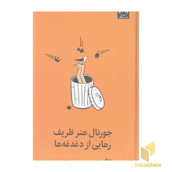 جورنال هنر ظریف رهایی از دغدغه ها