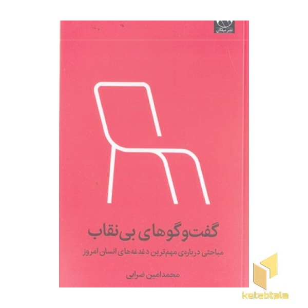 گفت و گوهای بی نقاب