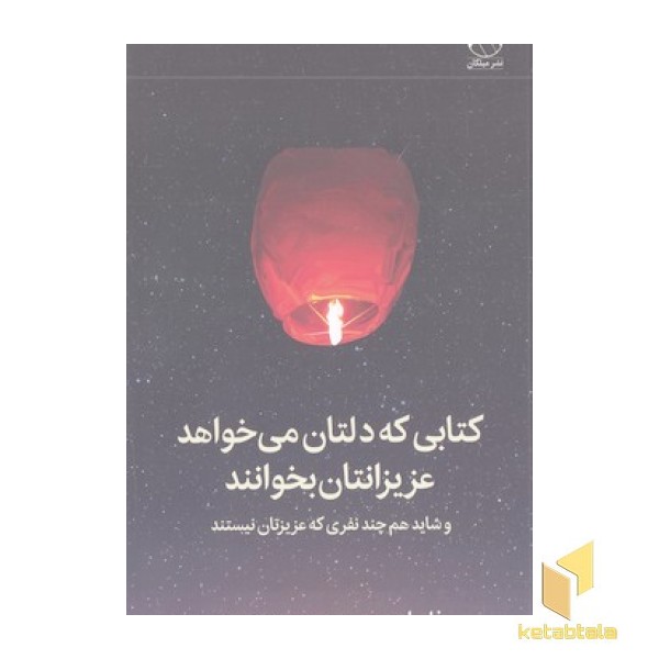 کتابی که دلتان می خواهد عزیزانتان بخوانند