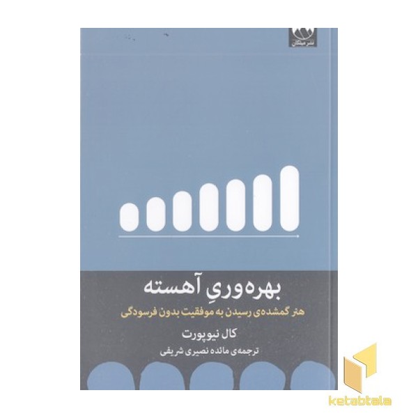 بهره وری آهسته
