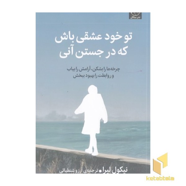 تو خود عشقی باش که در جستن آنی