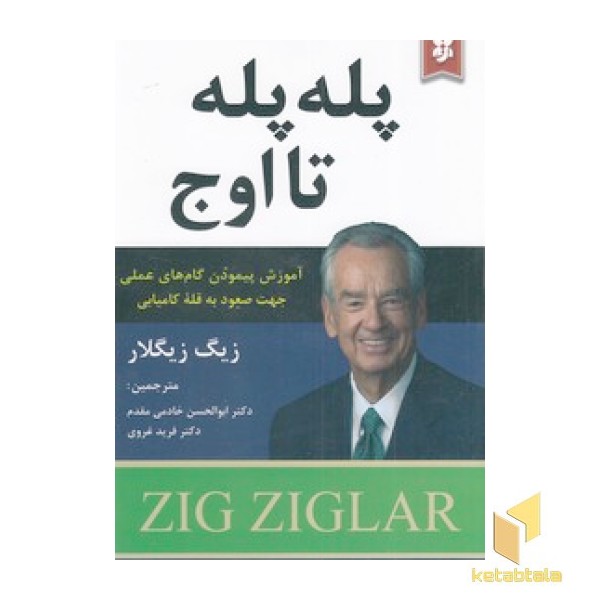 پله پله تا اوج