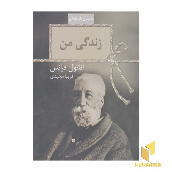 زندگی من