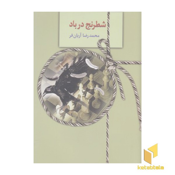 شطرنج در باد