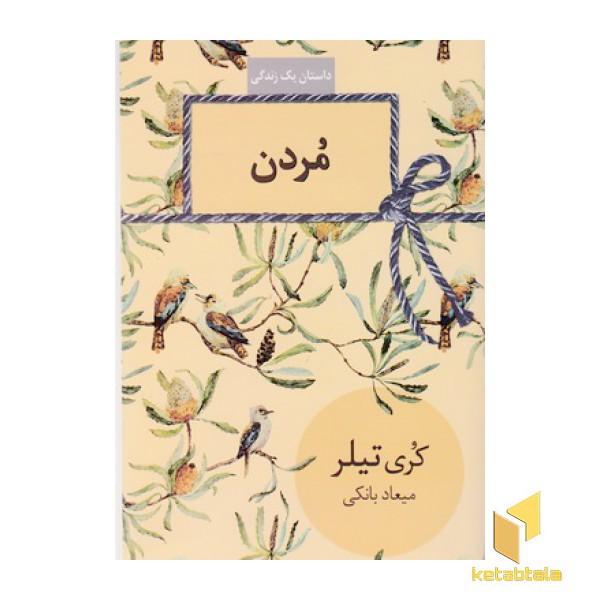 مردن