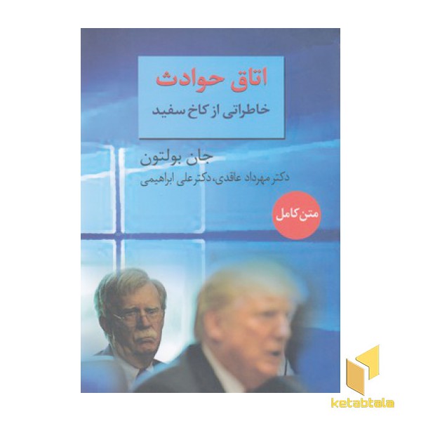 اتاق حوادث-خاطراتی ازکاخ سفید