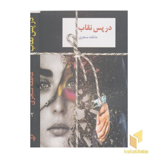 در پس نقاب