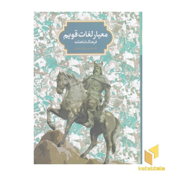معیار لغات قویم-فرهنگ شاهنامه