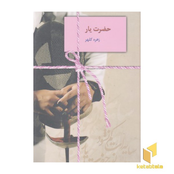 حضرت یار