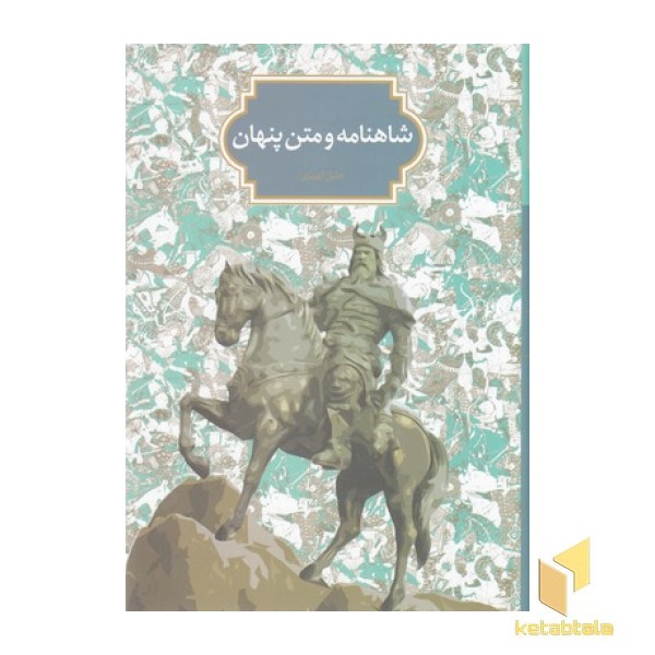 شاهنامه و متن پنهان