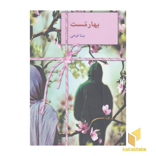 بهارمست