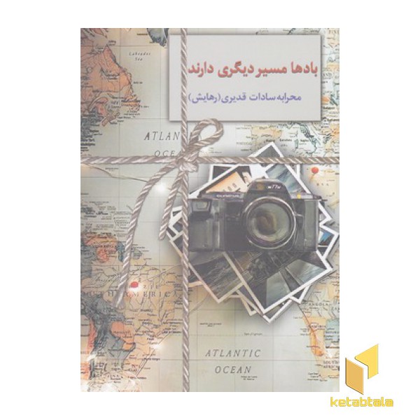 بادها  مسیر دیگری دارند