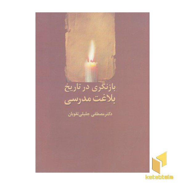 بازنگری در تاریخ بلاغت مدرسی