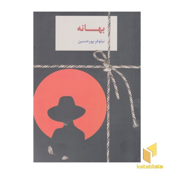 بهانه