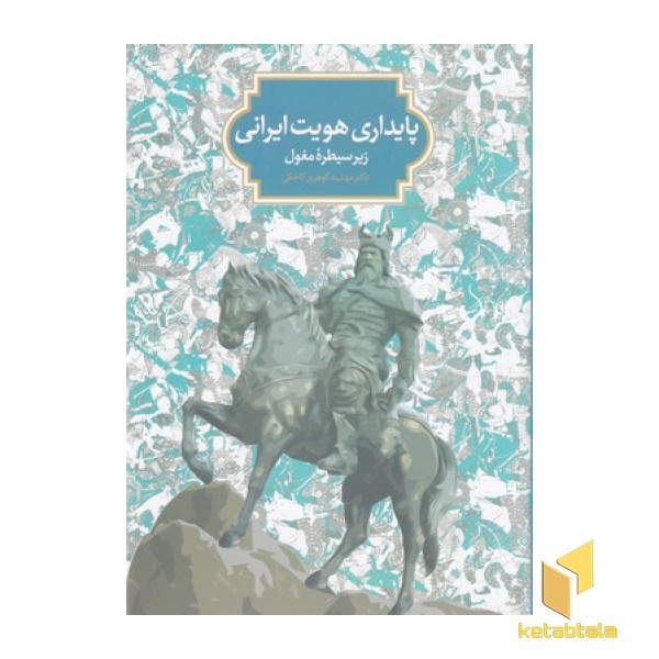پایداری هویت ایرانی