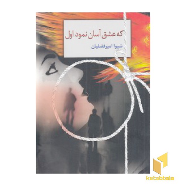 که عشق آسان نمود اول