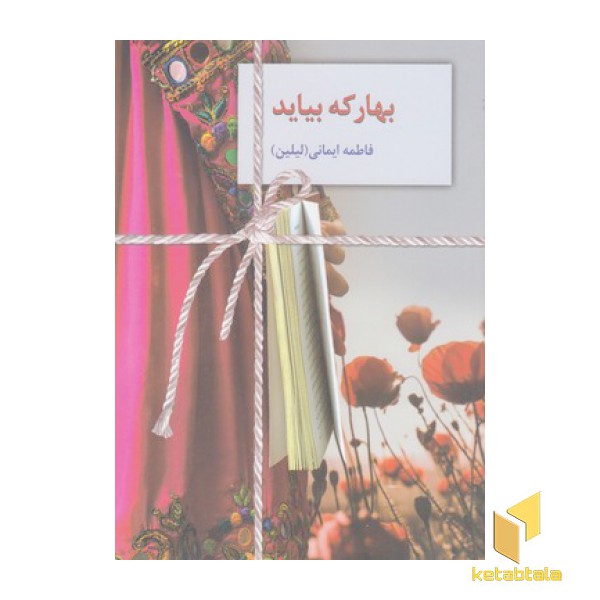 بهار که بیاید