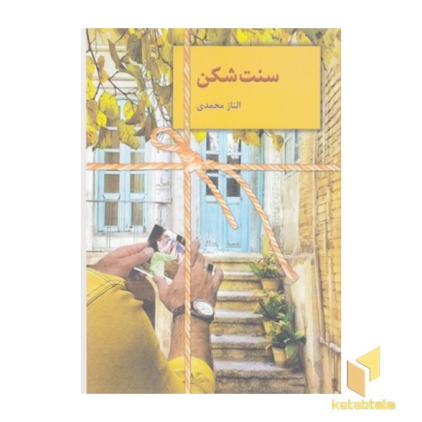سنت شکن