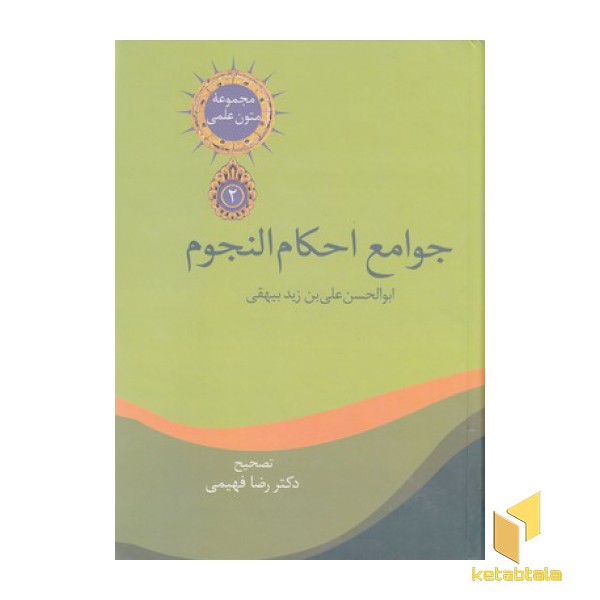 جوامع احکام النجوم