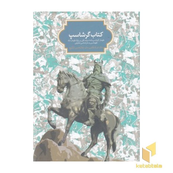 کتاب گرشاسپ