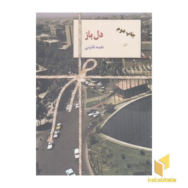 دل باز