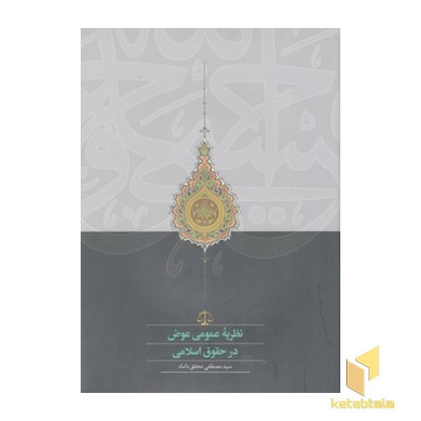 نظریه عمومی عوض در حقوق اسلامی