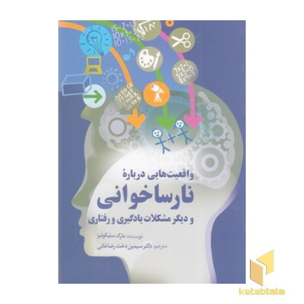 واقعیت هایی درباره نارساخوانی
