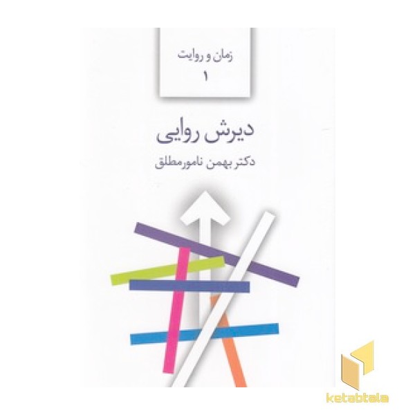 دیرش روایی