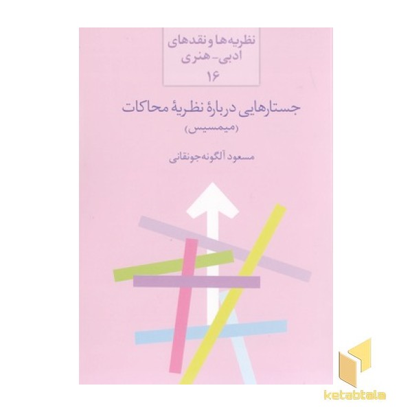 جستارهایی در باره نظریه محاکات