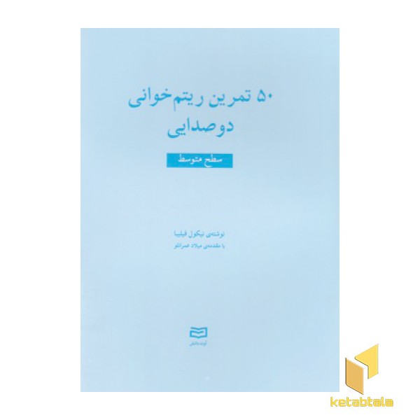 50 تمرین ریتم خوانی دوصدایی-سطح متوسط