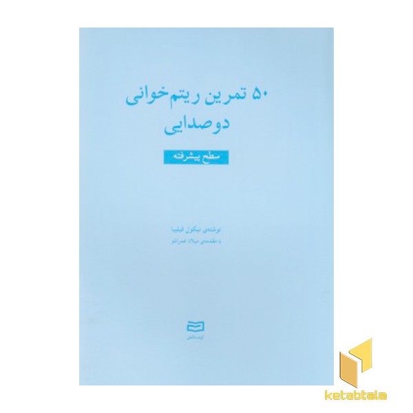 50 تمرین ریتم خوانی دوصدایی-سطح پیشرفته
