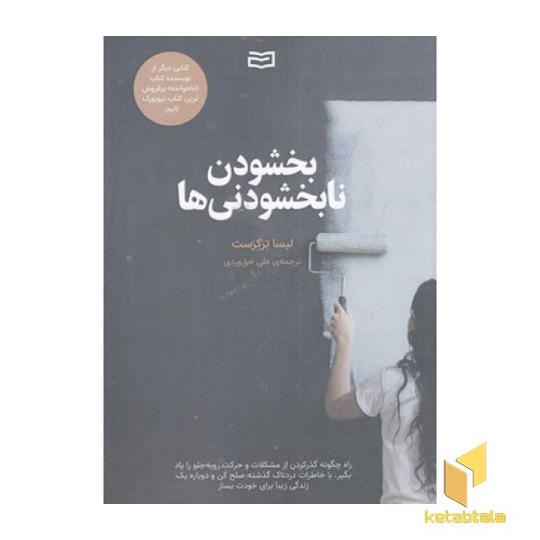 بخشودن نابخشودنی ها