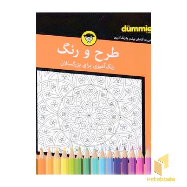 رنگ آمیزی برای بزرگسال - طرح و رنگ