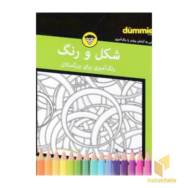 رنگ آمیزی برای بزرگسال - شکل و رنگ