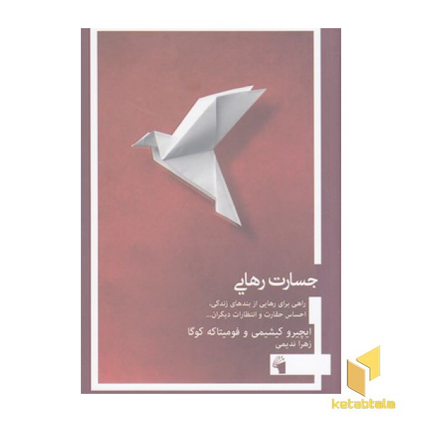 جسارت رهایی