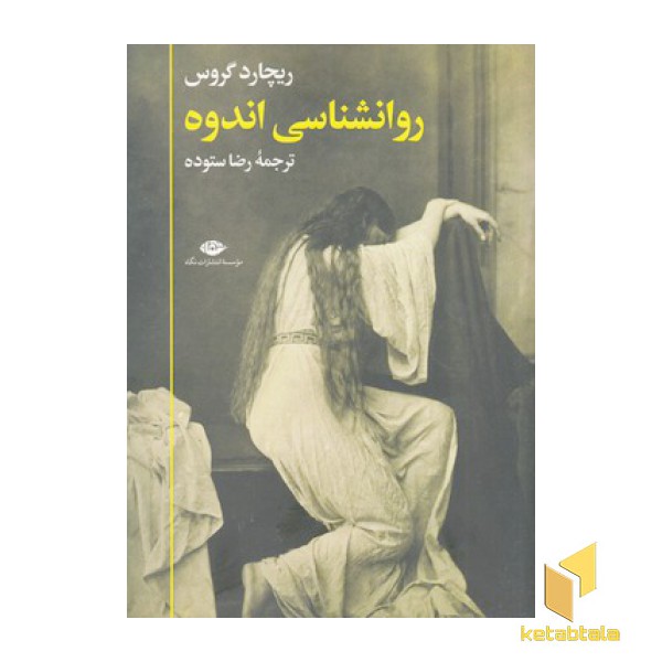 روان شناسی اندوه