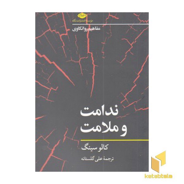 ندامت ملامت_مفاهیم روانکاوی