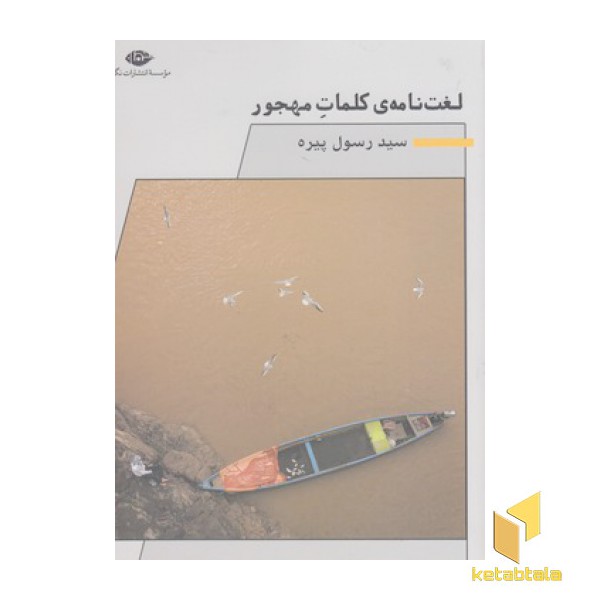 لغت نامه ی کلمات مهجور
